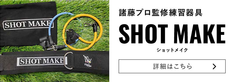 諸藤プロ監修練習器具SHOT MAKE（ショットメイク）