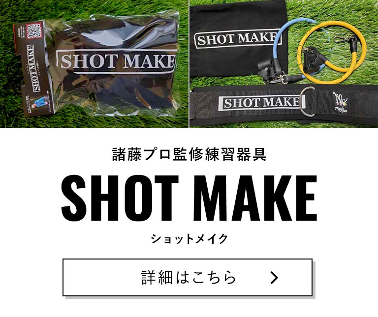 諸藤プロ監修練習器具SHOT MAKE（ショットメイク）